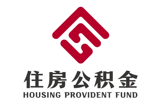 凤城住房公积金代提